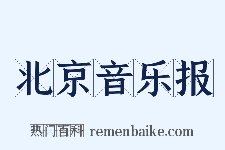 北京音乐报是什么意思的图片